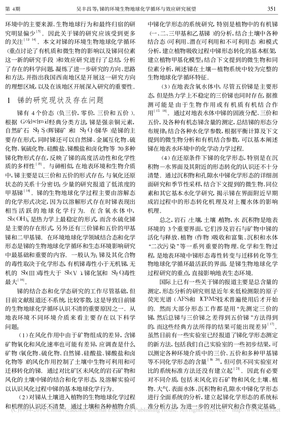 锑的环境生物地球化学循环与效应研究展望_吴丰昌_第2页