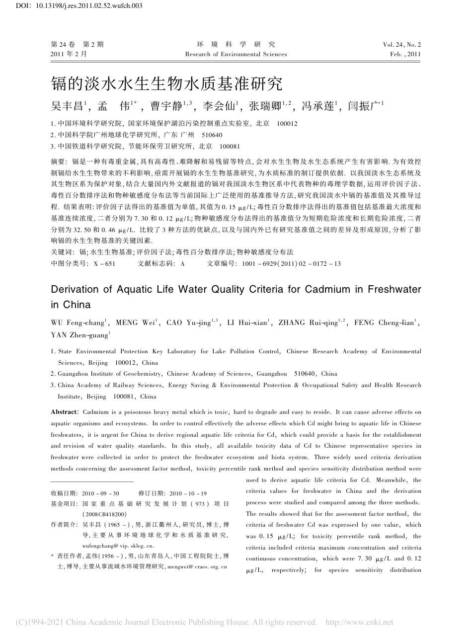 镉的淡水水生生物水质基准研究_吴丰昌_第1页