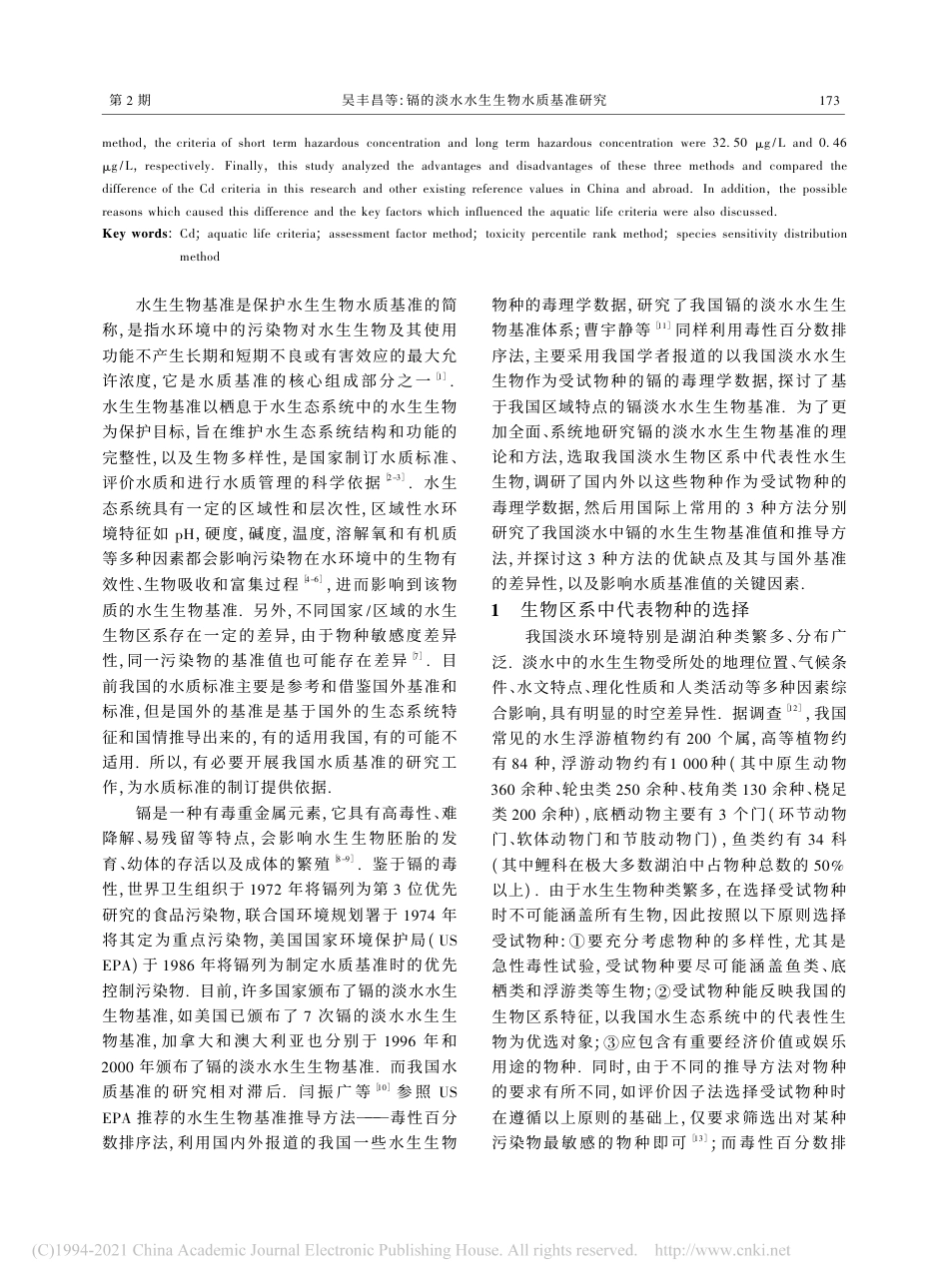 镉的淡水水生生物水质基准研究_吴丰昌_第2页