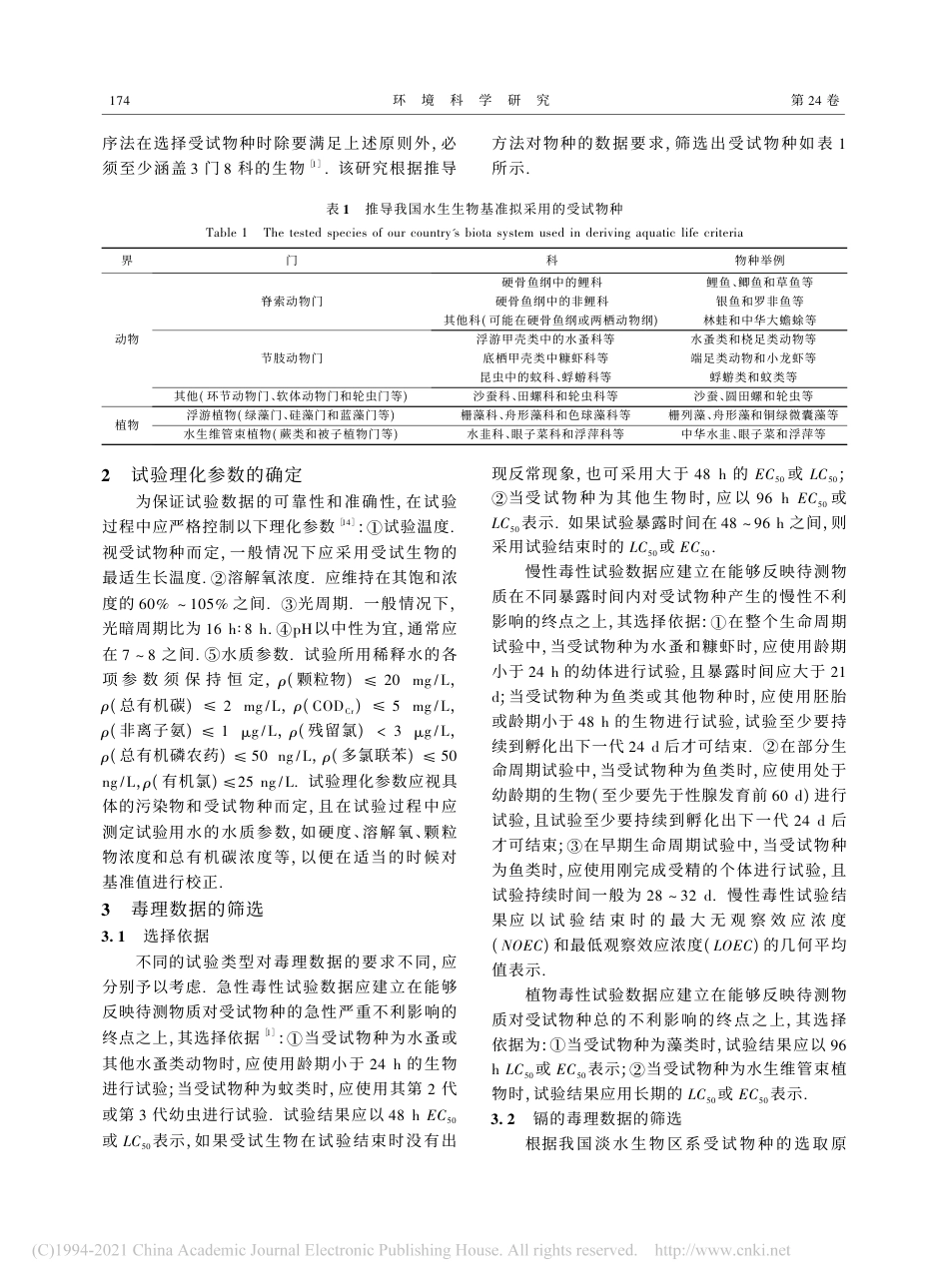 镉的淡水水生生物水质基准研究_吴丰昌_第3页