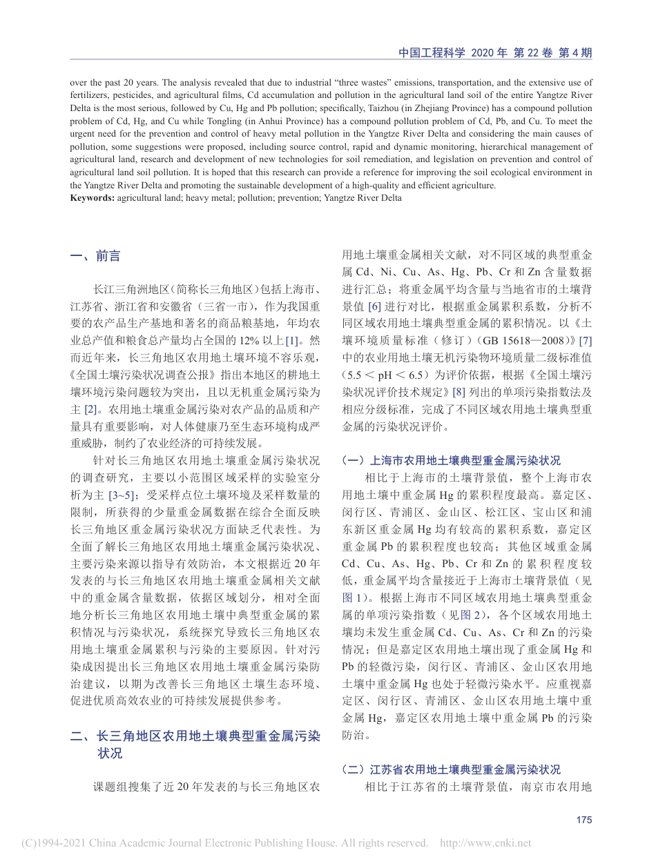 长江三角洲地区农用地土壤重金属污染状况与防治建议_第2页