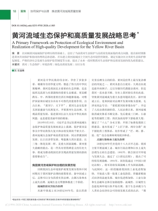 黄河流域生态保护和高质量发展战略思考_王金南