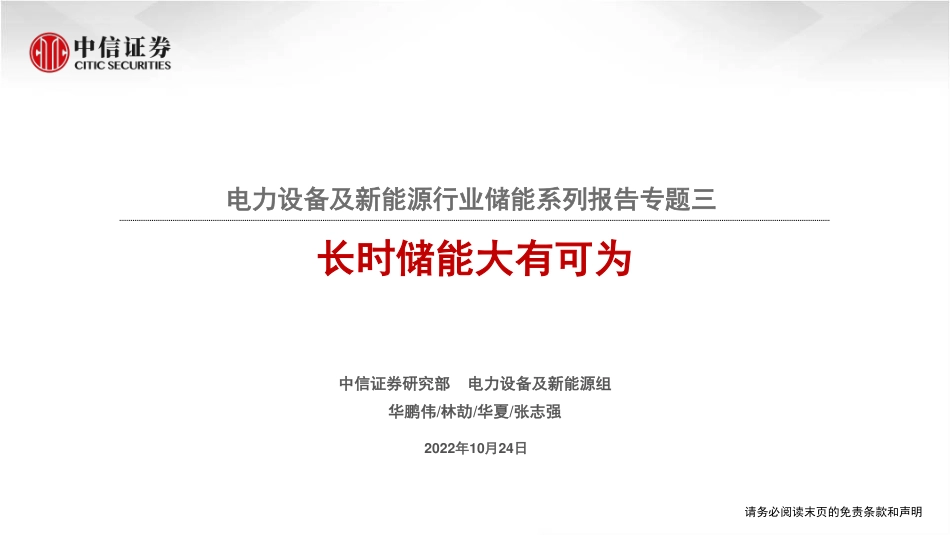 【研报】储能系列报告专题：长时储能大有可为_第1页