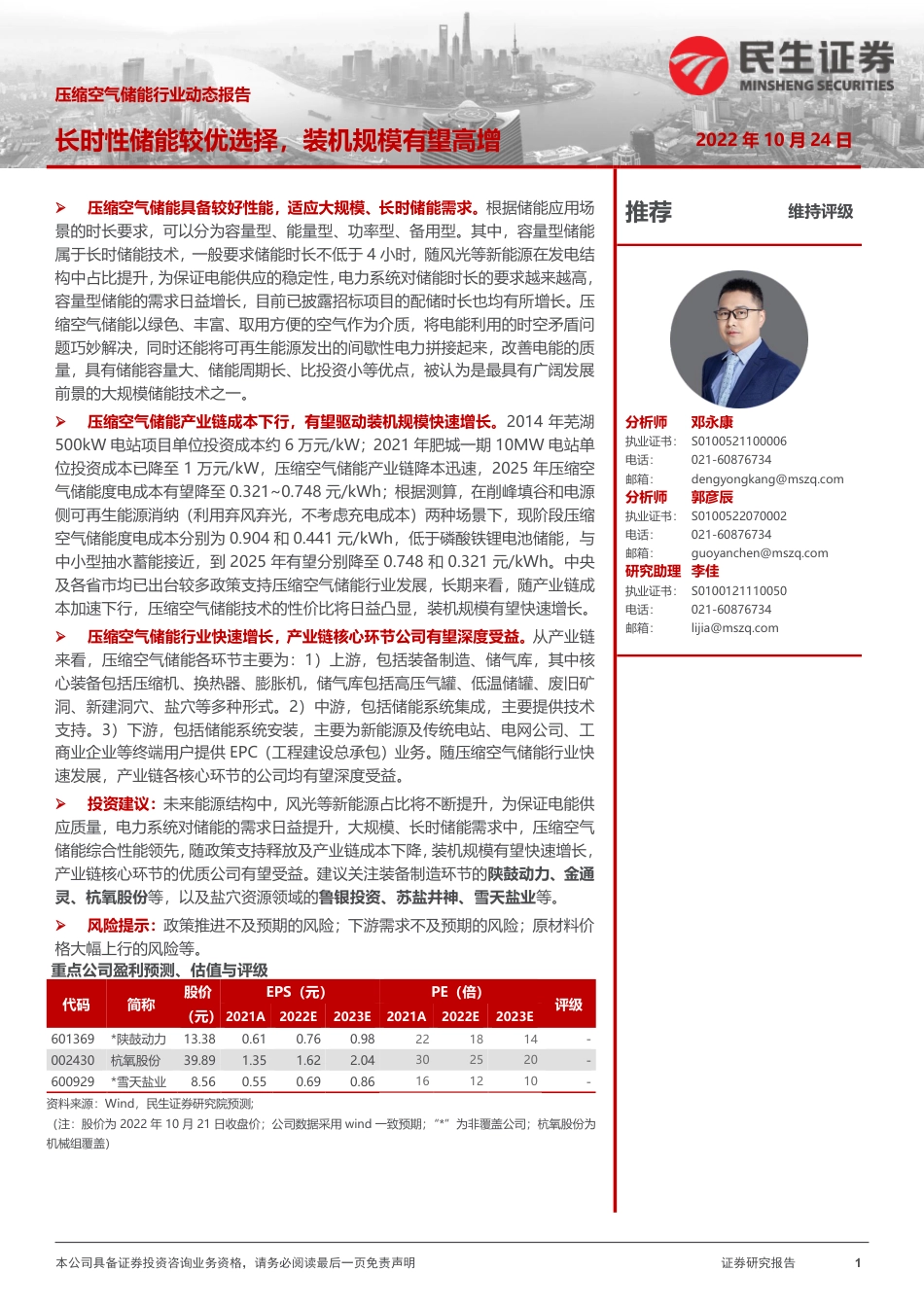 【研报】压缩空气储能行业动态报告：长时性储能较优选择，装机规模有望高增_第1页
