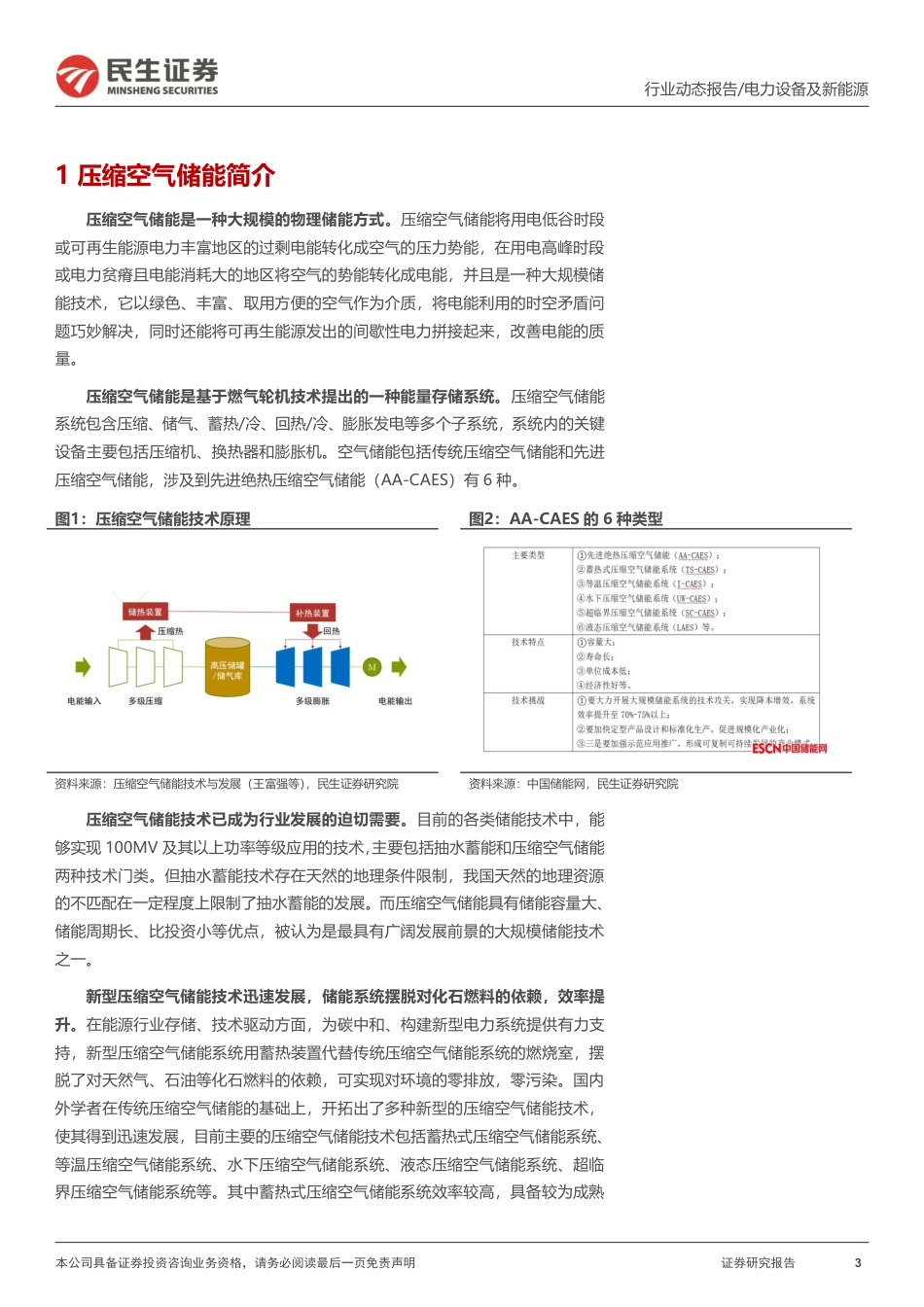 【研报】压缩空气储能行业动态报告：长时性储能较优选择，装机规模有望高增_第3页