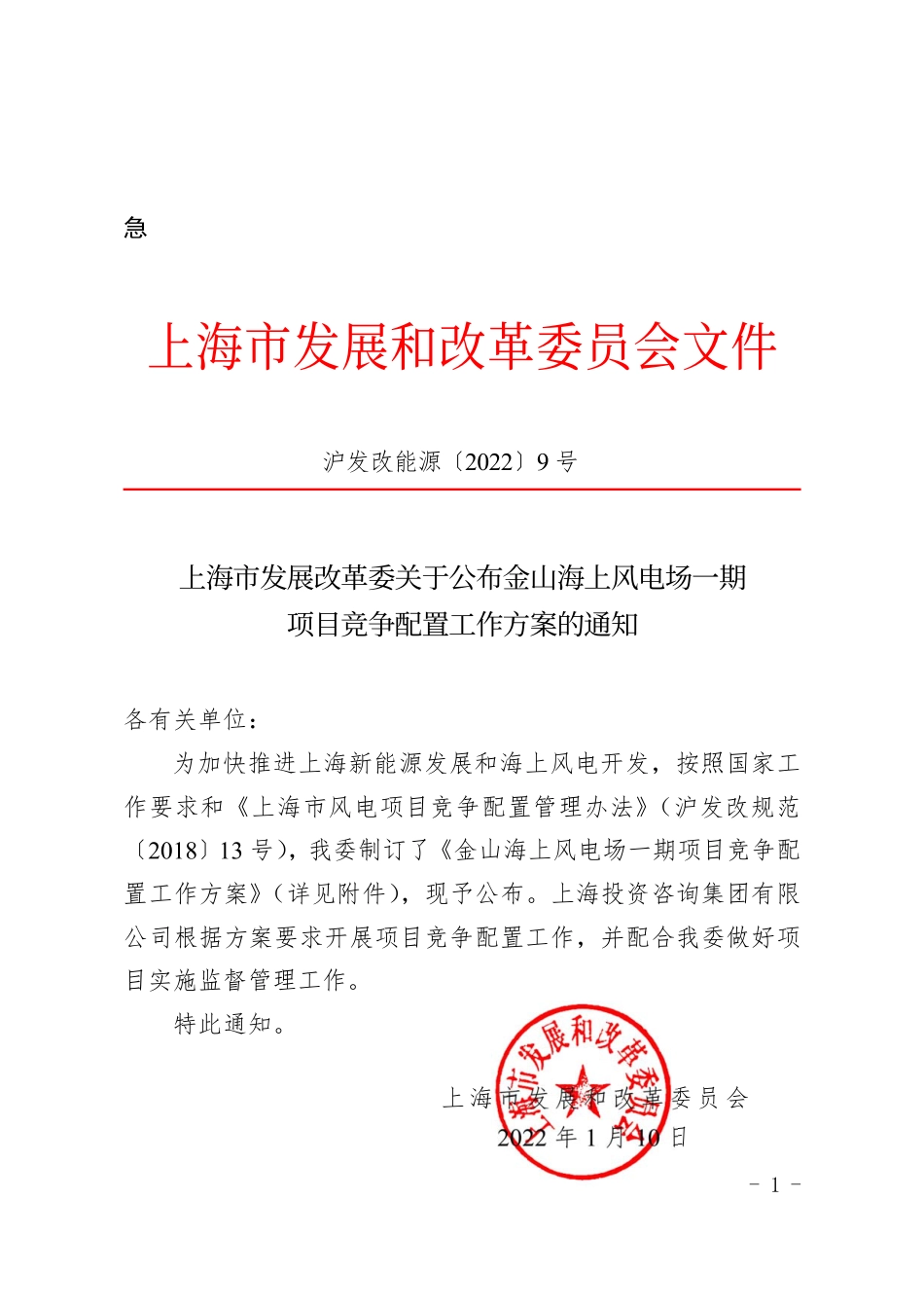 上海市《关于公布金山海上风电场一期项目竞争配置工作方案的通知》_第1页