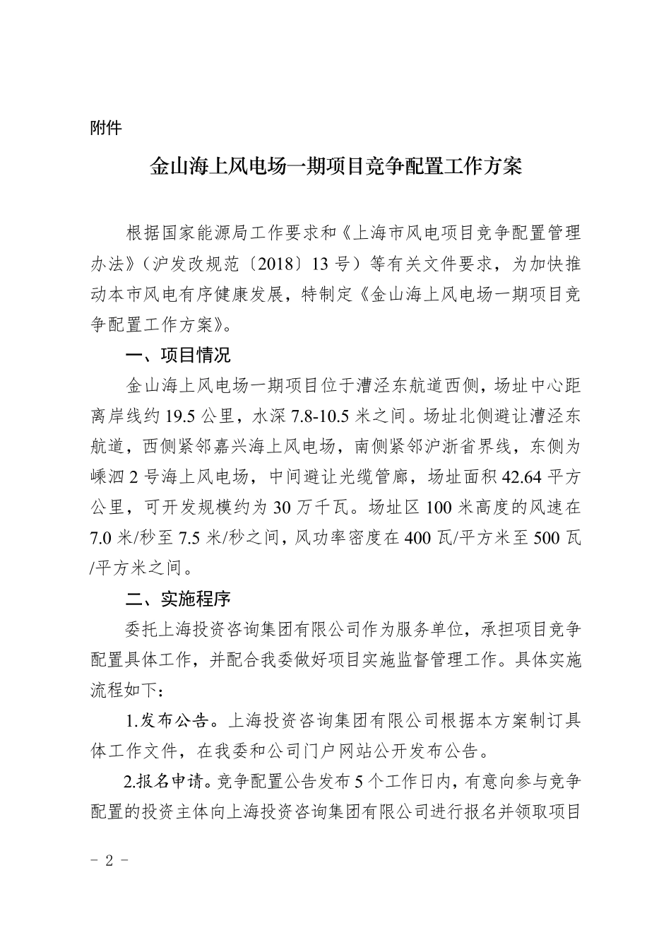 上海市《关于公布金山海上风电场一期项目竞争配置工作方案的通知》_第2页