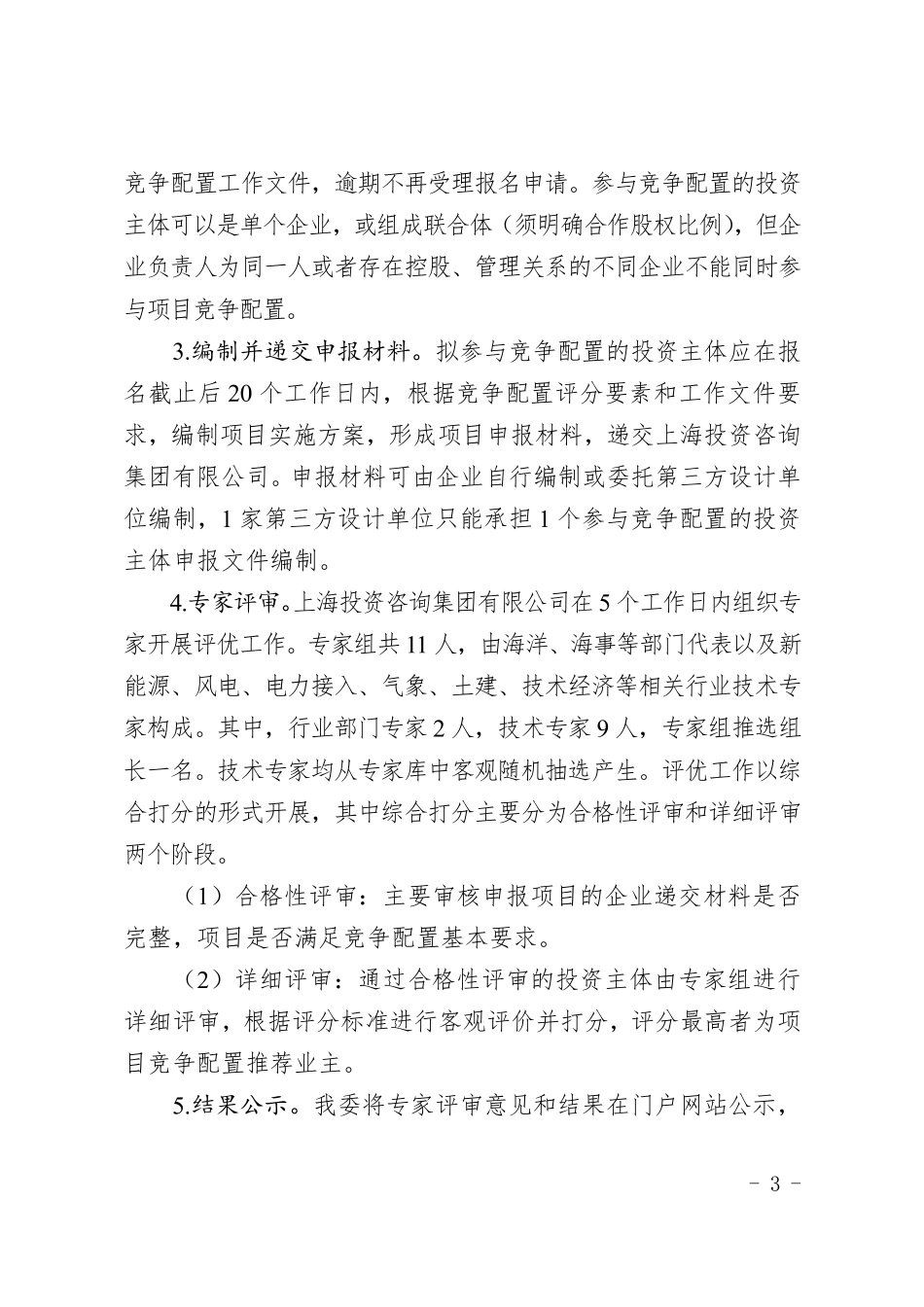 上海市《关于公布金山海上风电场一期项目竞争配置工作方案的通知》_第3页