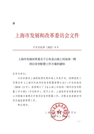 上海市《关于公布金山海上风电场一期项目竞争配置工作方案的通知》