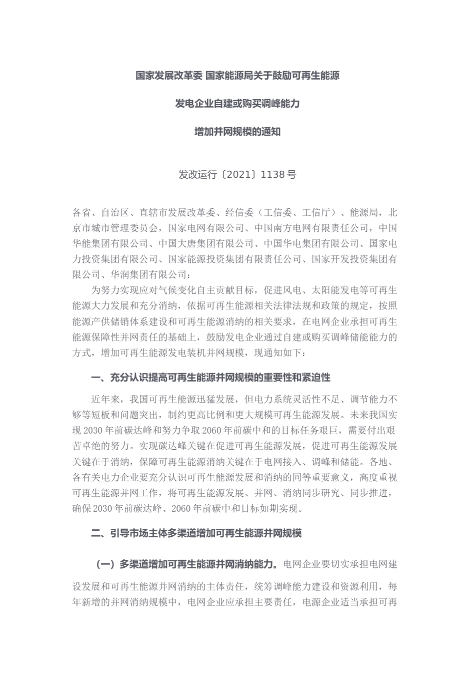 关于鼓励可再生能源发电企业自建或购买调峰能力增加并网规模的通知_第1页