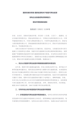 关于鼓励可再生能源发电企业自建或购买调峰能力增加并网规模的通知