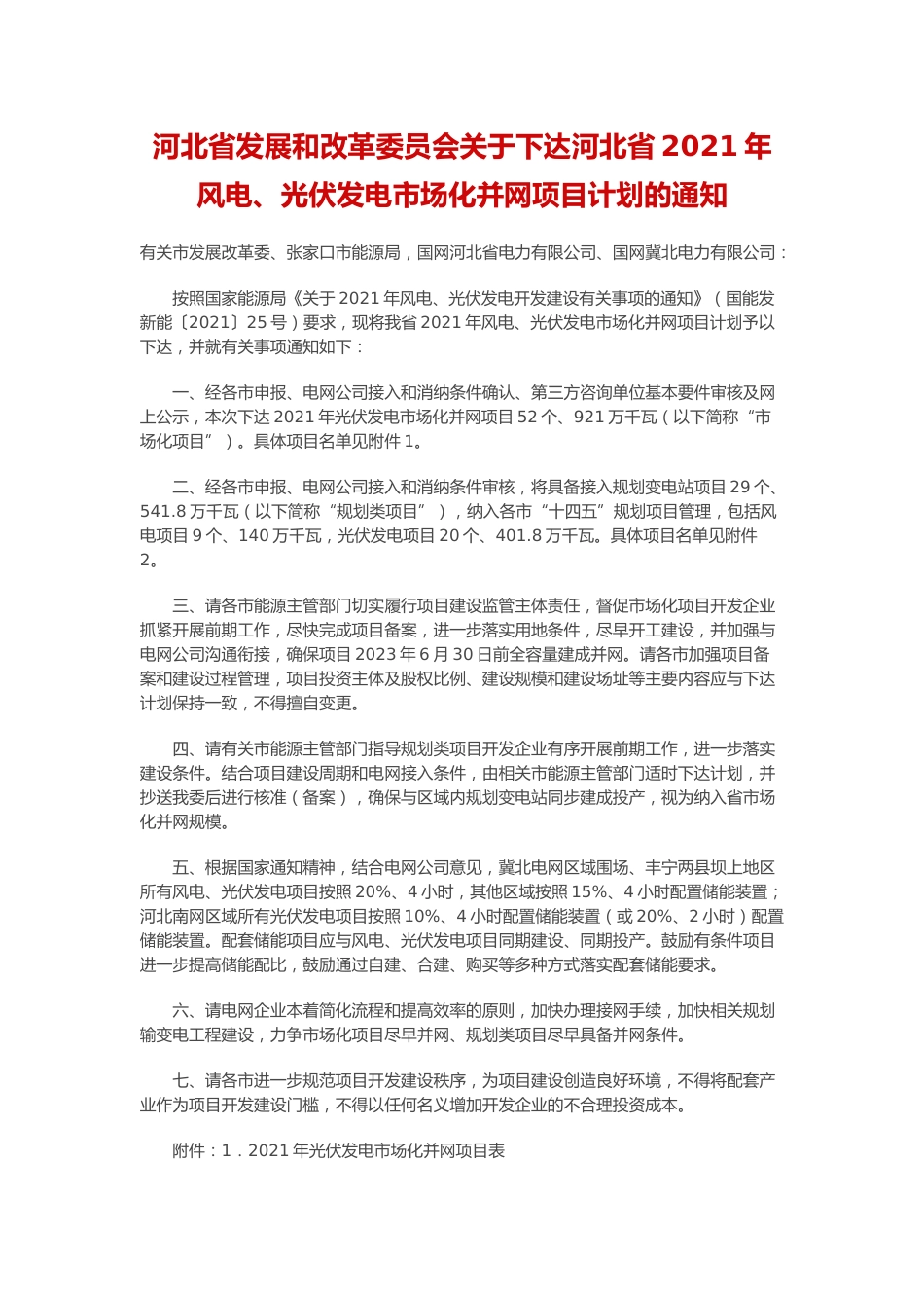 河北省《关于下达河北省2021年风电、光伏发电市场化并网项目计划的通知》_第1页