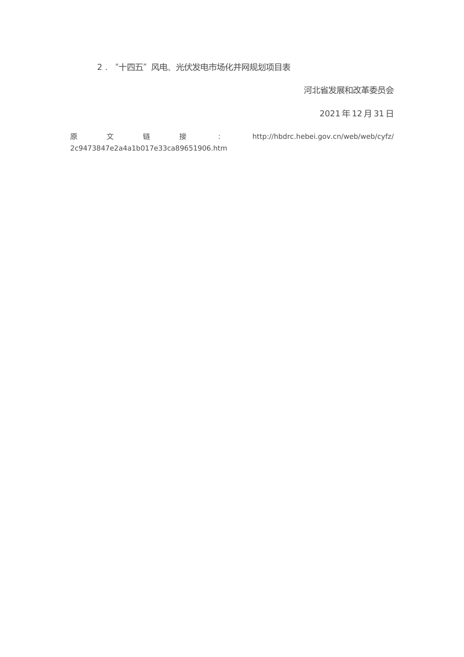 河北省《关于下达河北省2021年风电、光伏发电市场化并网项目计划的通知》_第2页