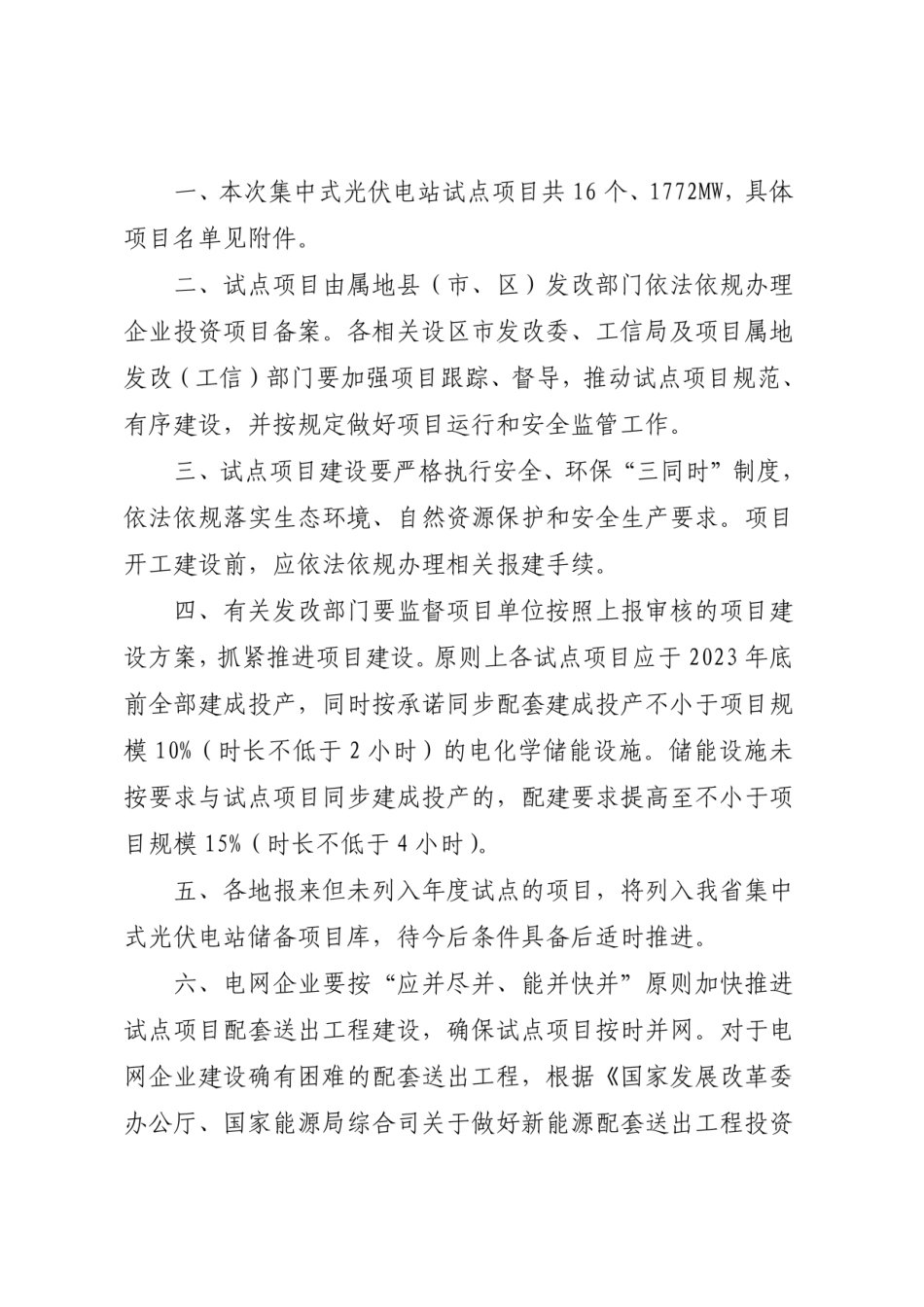福建省《关于组织开展2022年集中式光伏电站试点申报工作的通知》_第2页
