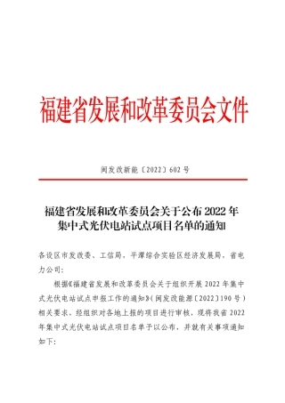福建省《关于组织开展2022年集中式光伏电站试点申报工作的通知》