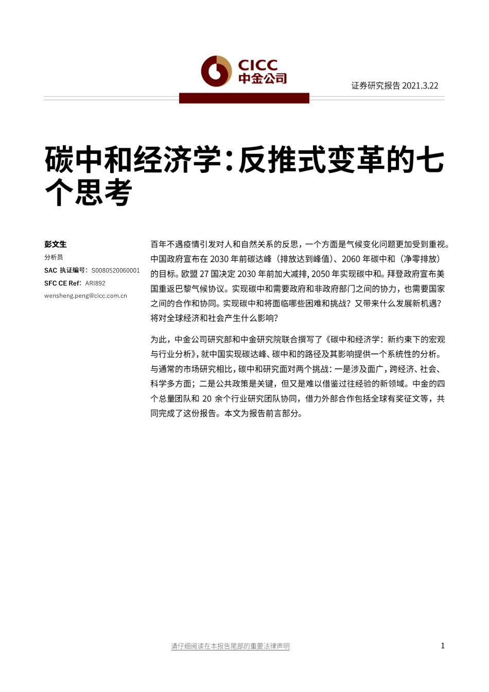 00《碳中和经济学：反推式变革的七个思考》_第1页