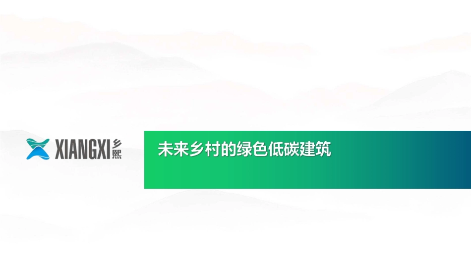 03-《未来乡村的绿色低碳建筑103页PPT》_第1页