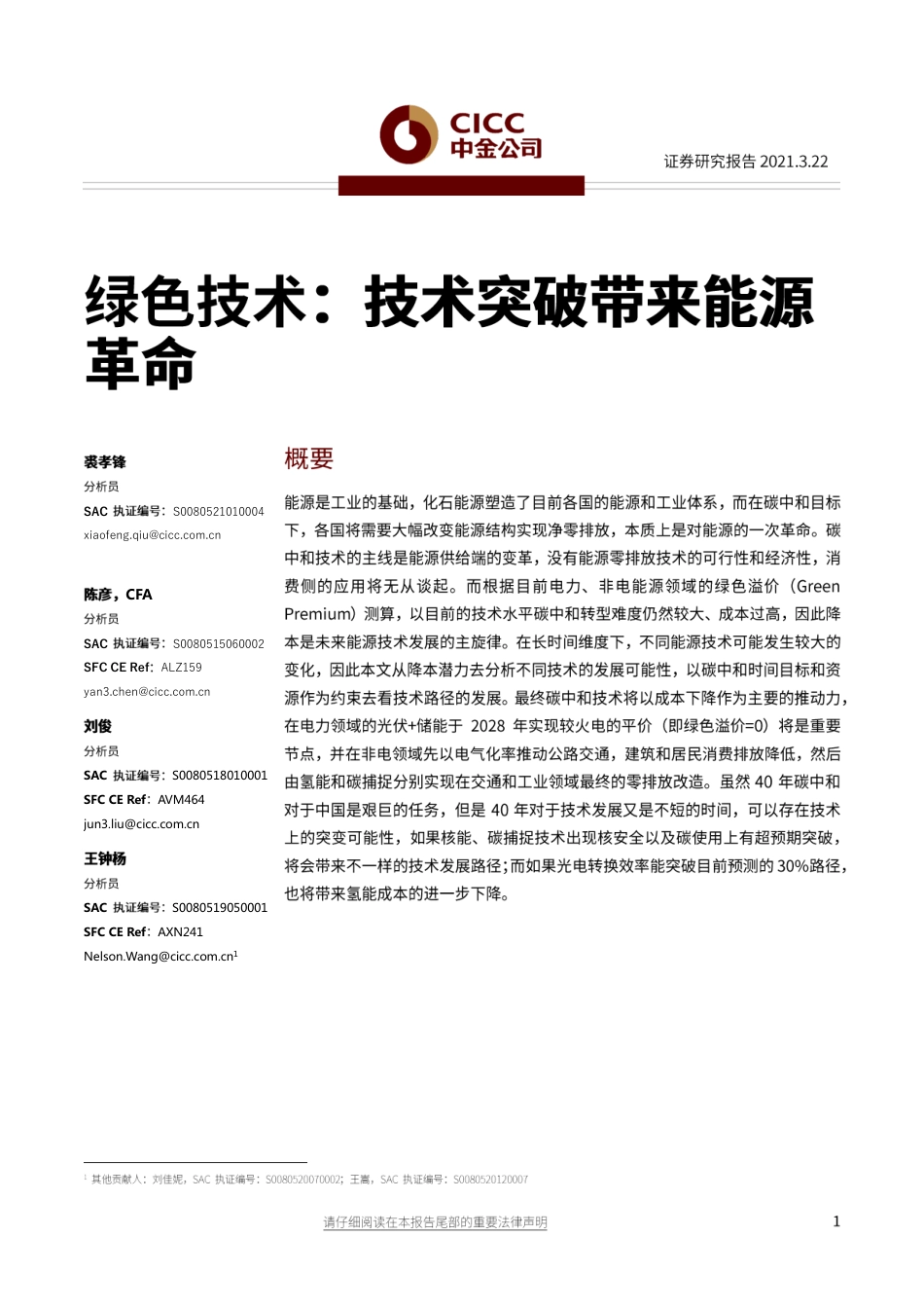 03《绿色技术：技术突破带来能源革命》_第1页