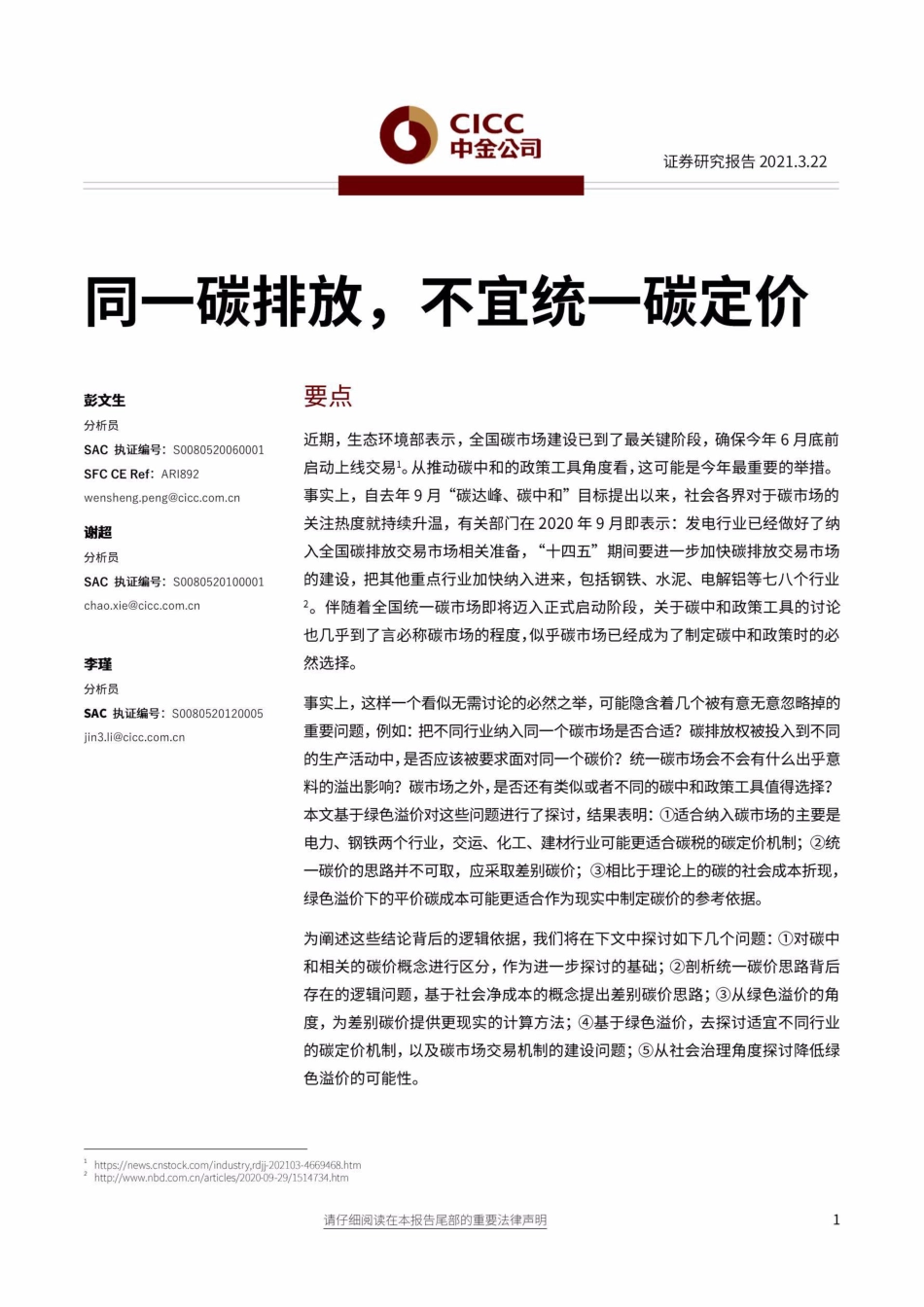 04《同一碳排放，不宜统一碳定价》_第1页