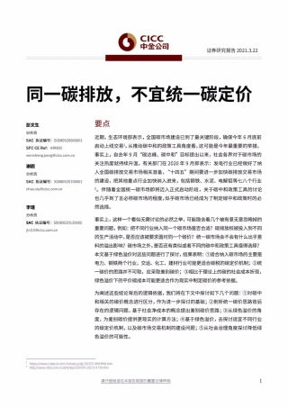 04《同一碳排放，不宜统一碳定价》