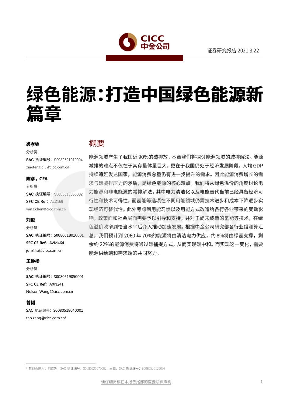 07《 绿色能源：打造中国绿色能源新篇章》_第1页
