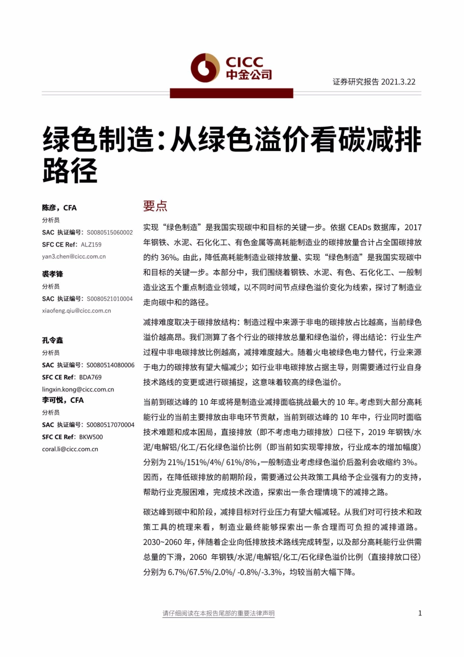 08《能源行业绿色制造：从绿色溢价看碳减排路径》_第1页