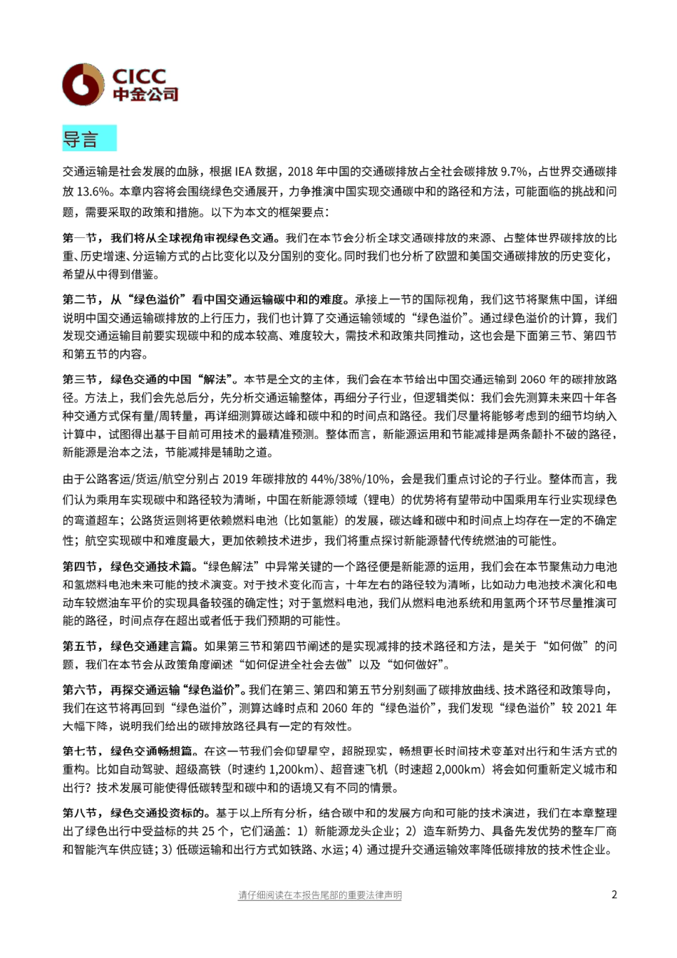 09《绿色交通：新能源风劲潮涌，碳中和任重道远》_第1页