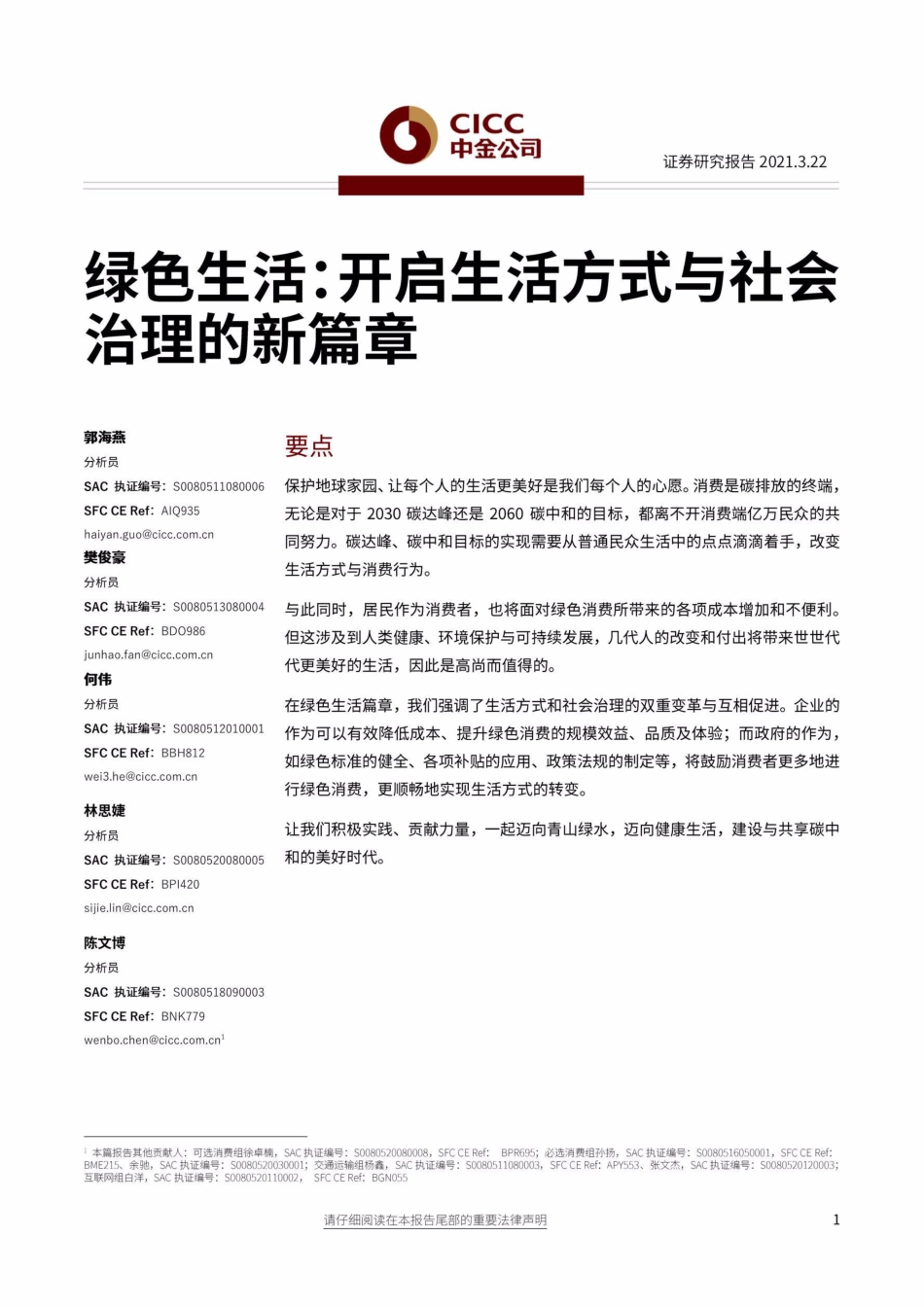 10《能源行业绿色生活：开启生活方式与社会治理的新篇章》_第1页
