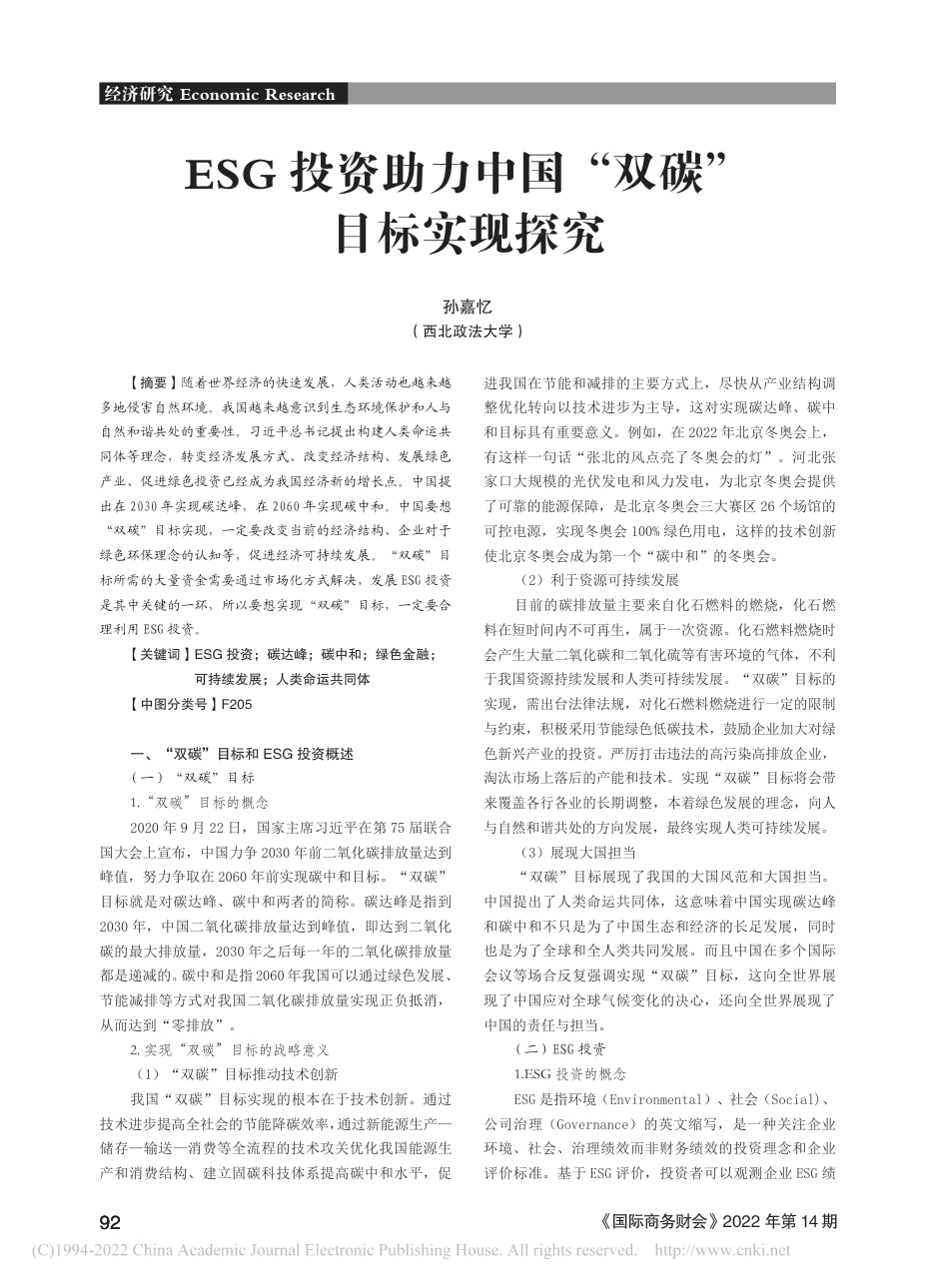ESG投资助力中国“双碳”目标实现探究_孙嘉忆_第1页