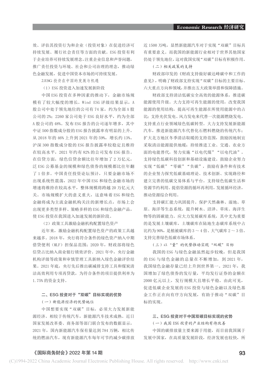 ESG投资助力中国“双碳”目标实现探究_孙嘉忆_第2页