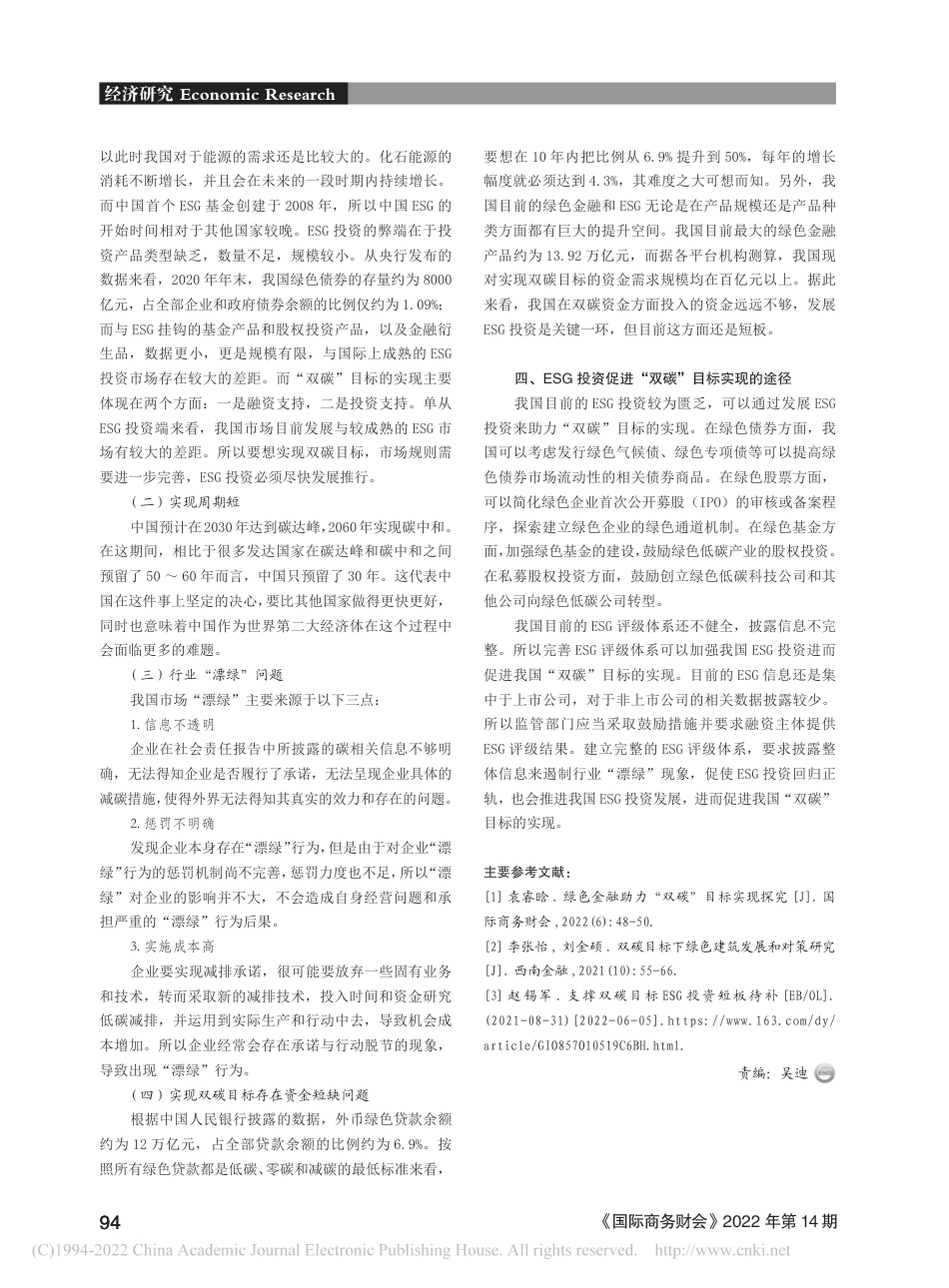 ESG投资助力中国“双碳”目标实现探究_孙嘉忆_第3页