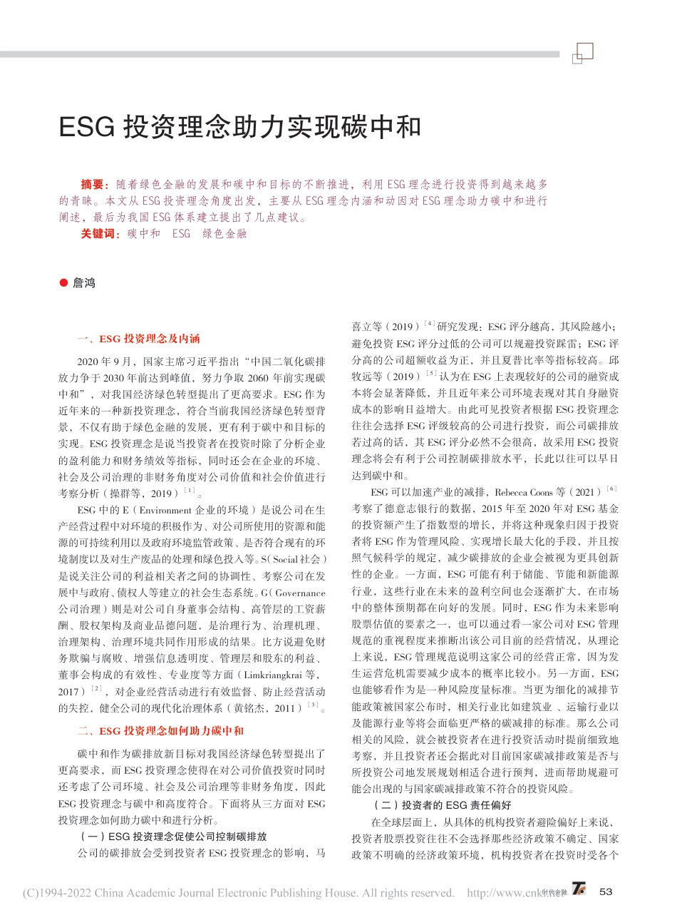ESG投资理念助力实现碳中和_詹鸿_第1页
