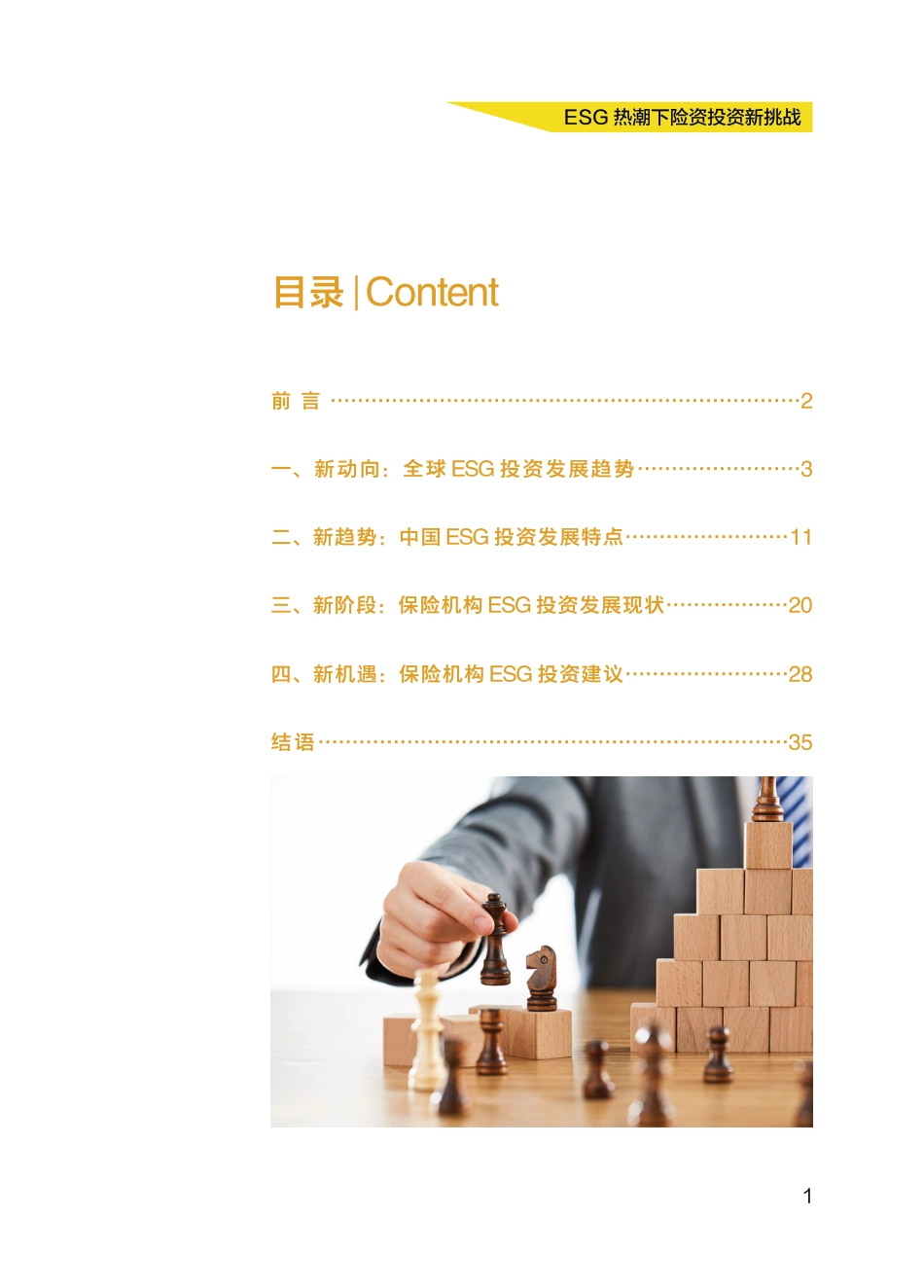 ESG热潮下险资投资新挑战-安永_第3页