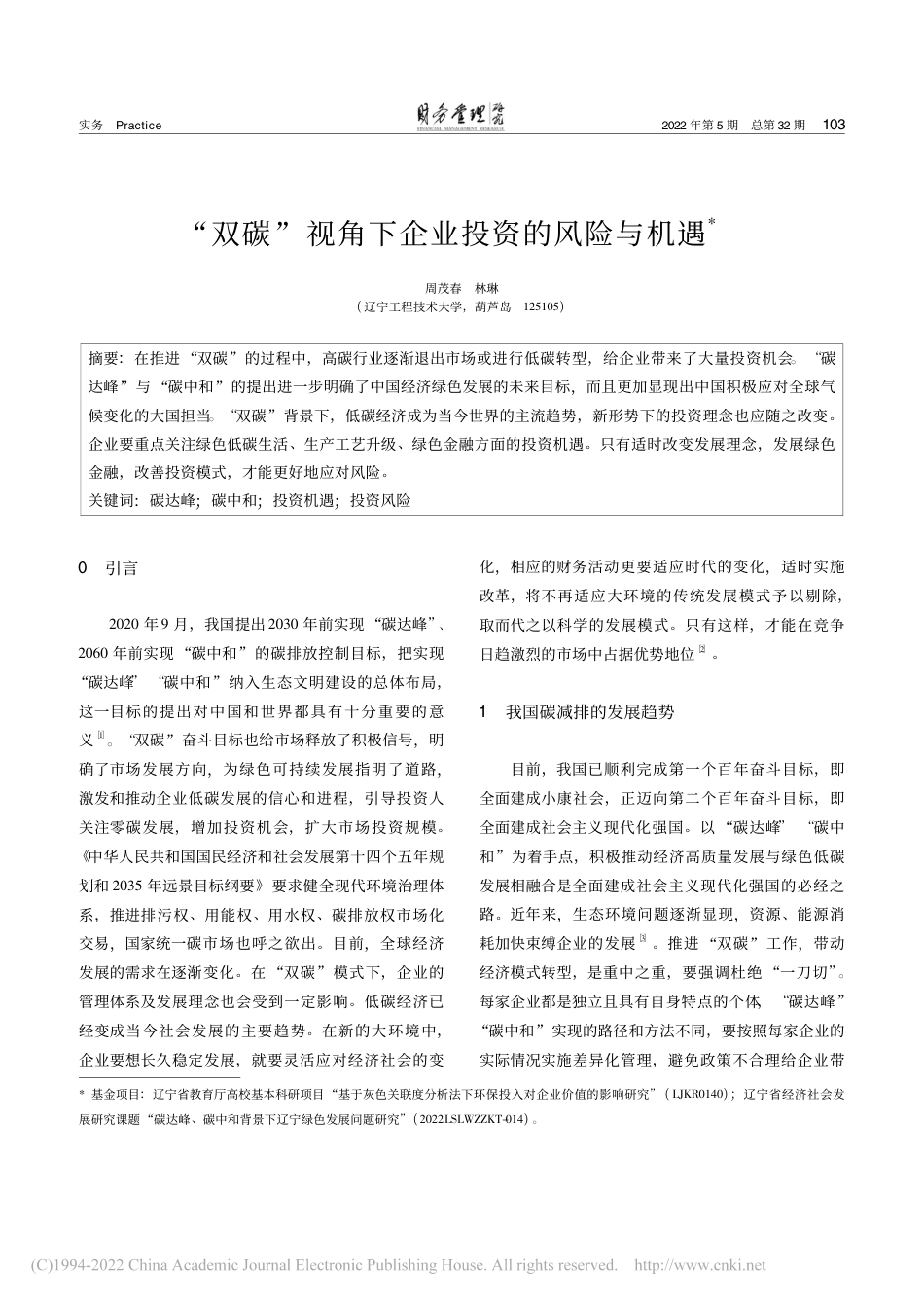 “双碳”视角下企业投资的风险与机遇_周茂春_第1页