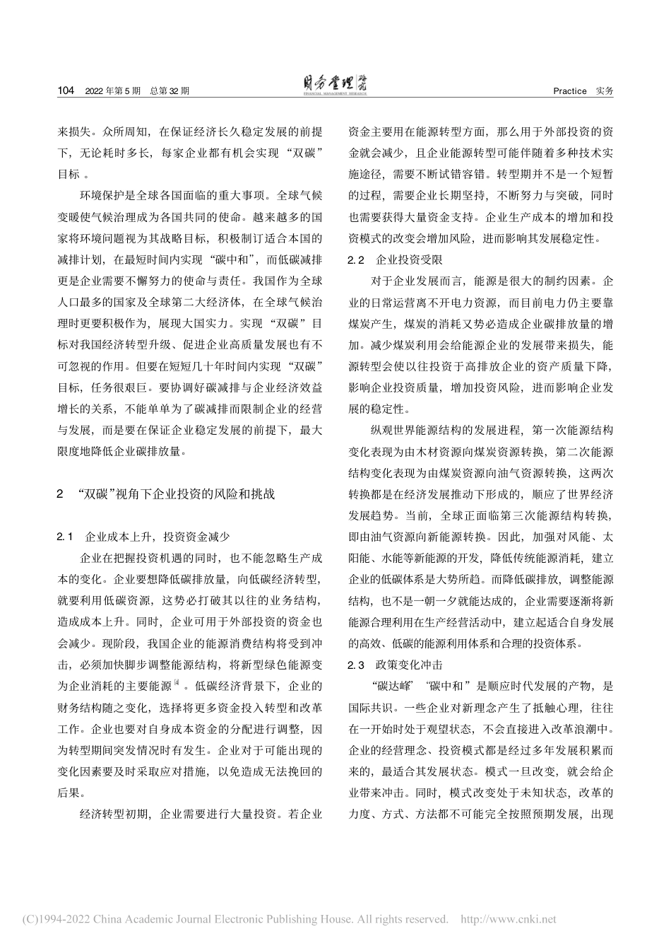 “双碳”视角下企业投资的风险与机遇_周茂春_第2页