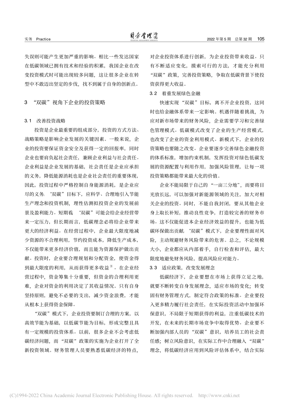 “双碳”视角下企业投资的风险与机遇_周茂春_第3页