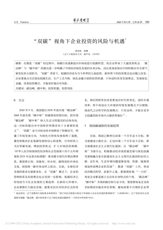 “双碳”视角下企业投资的风险与机遇_周茂春