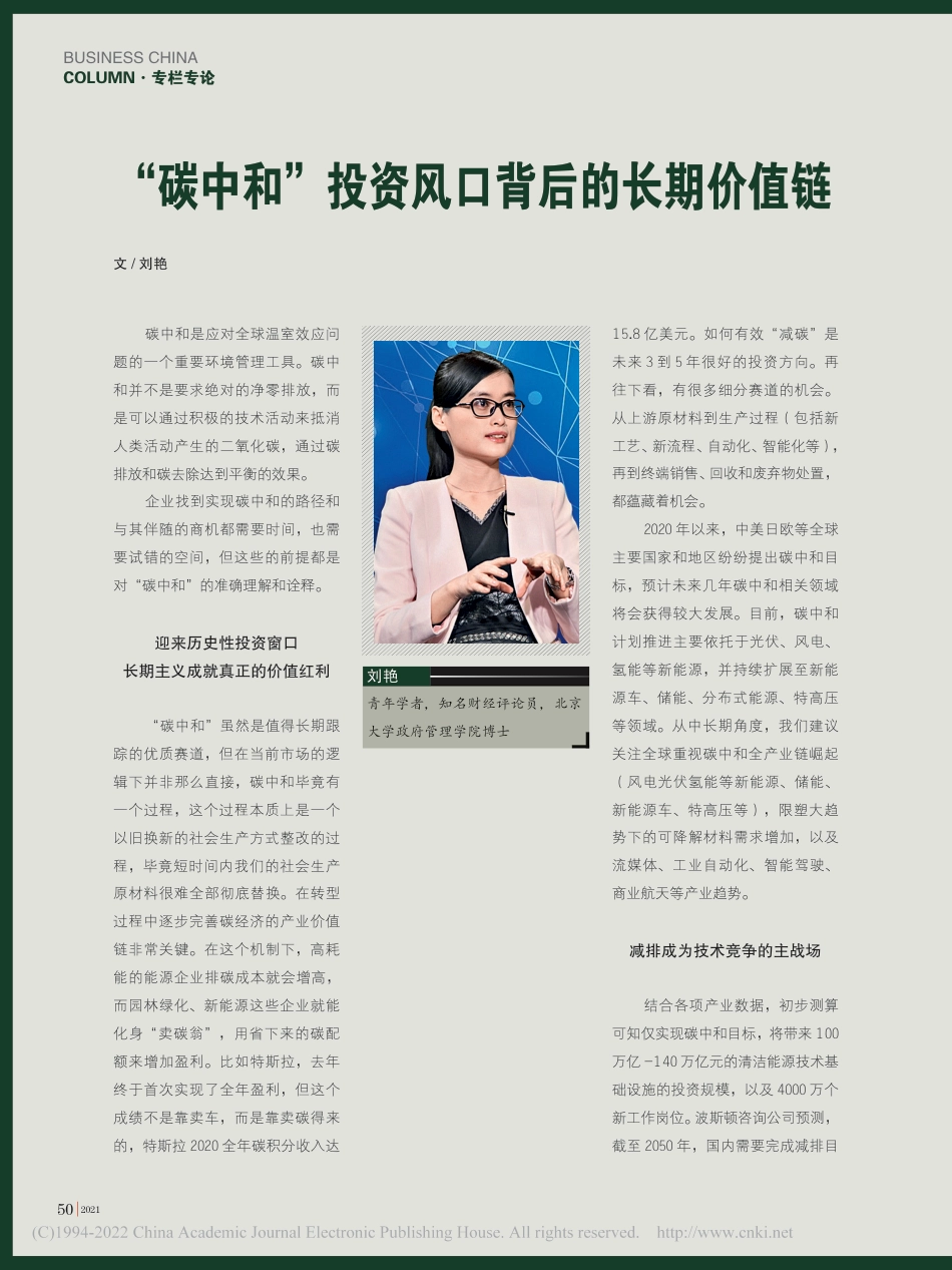 “碳中和”投资风口背后的长期价值链_刘艳_第1页