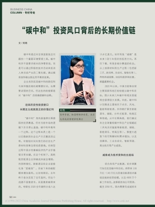 “碳中和”投资风口背后的长期价值链_刘艳