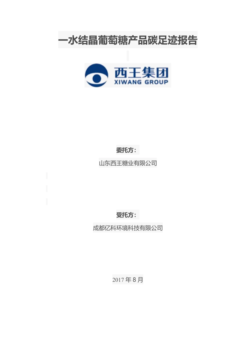 【制药】一水结晶葡萄糖产品碳足迹报告_第1页