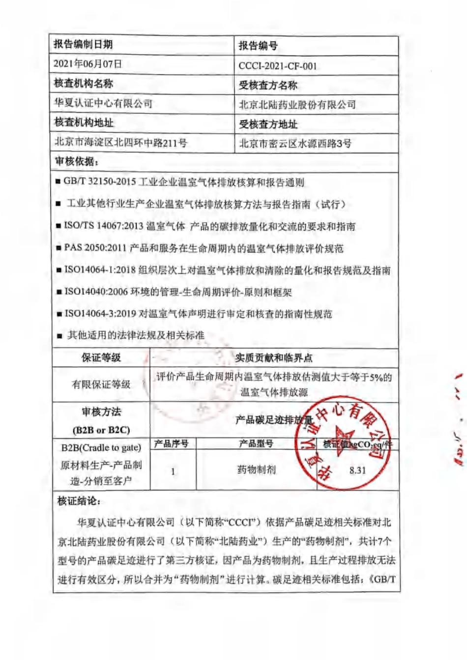 【制药】北陆药业：2020年产品碳足迹核查报告书_第2页