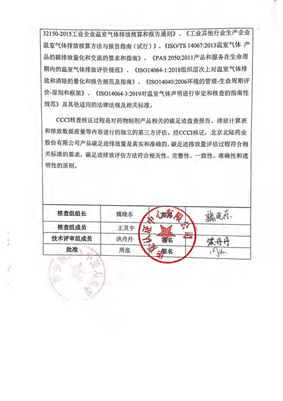 【制药】北陆药业：2020年产品碳足迹核查报告书_第3页