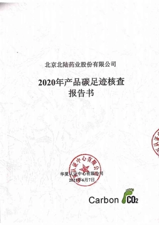 【制药】北陆药业：2020年产品碳足迹核查报告书