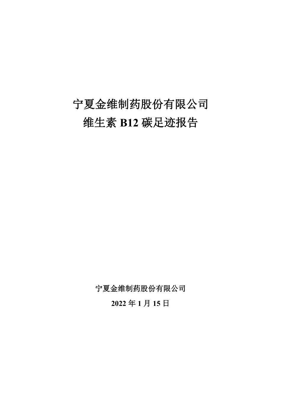 【制药】宁夏金维制药股份有限公司维生素B12碳足迹报告_第1页