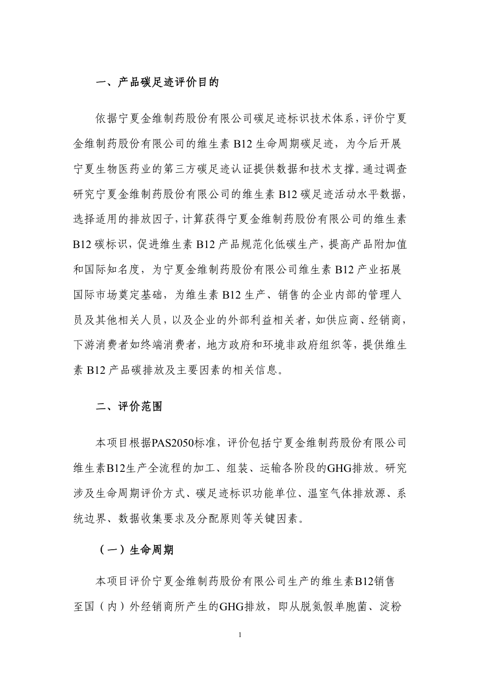 【制药】宁夏金维制药股份有限公司维生素B12碳足迹报告_第3页