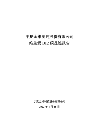 【制药】宁夏金维制药股份有限公司维生素B12碳足迹报告