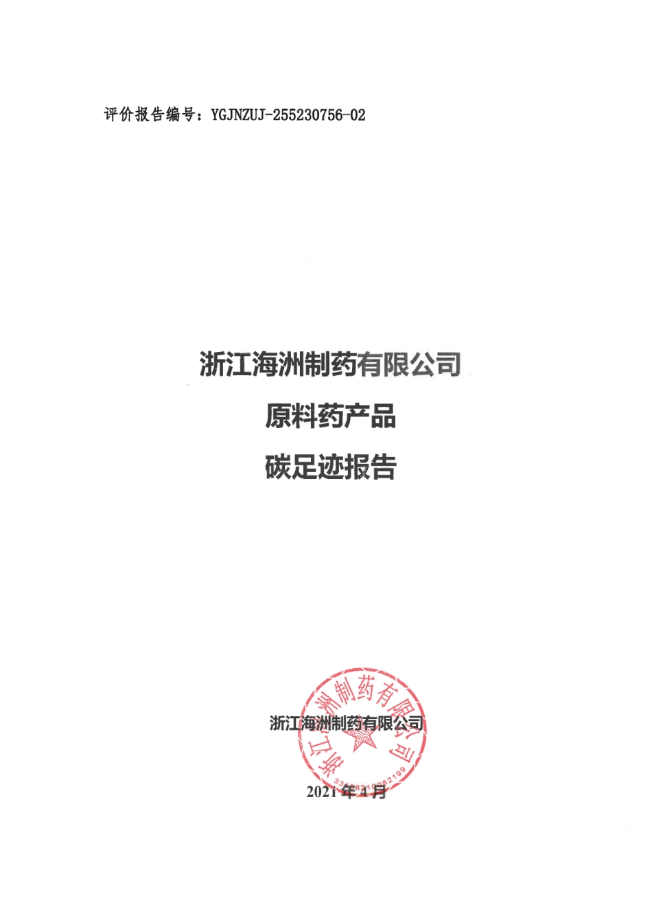 【制药】浙江海洲制药有限公司原料药产品碳足迹报告_第1页