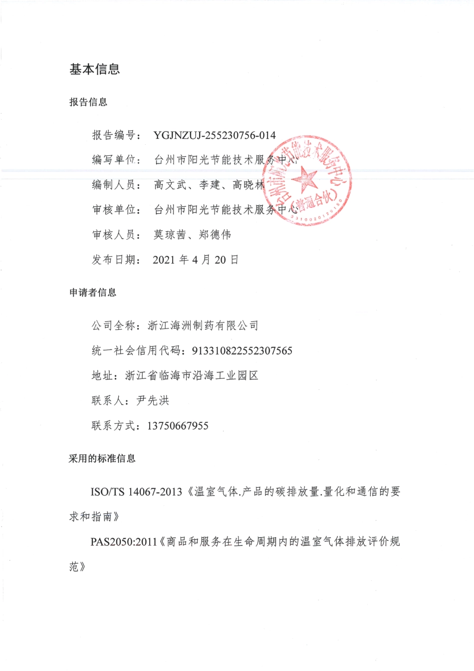 【制药】浙江海洲制药有限公司原料药产品碳足迹报告_第2页