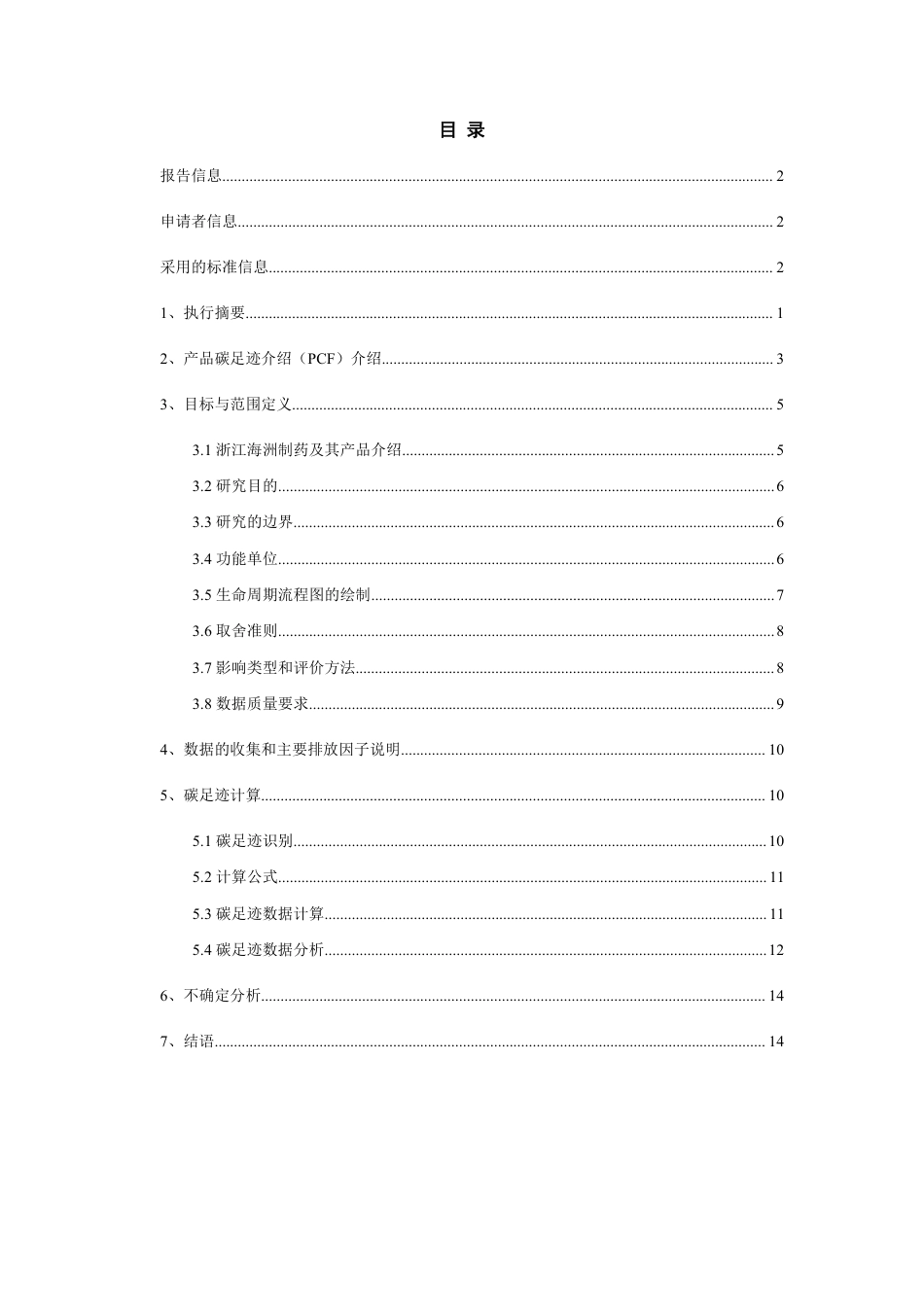 【制药】浙江海洲制药有限公司原料药产品碳足迹报告_第3页