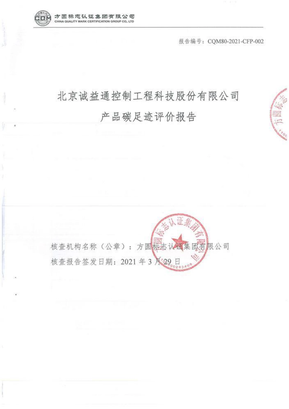【制药】诚益通产品碳足迹评价报告_第1页